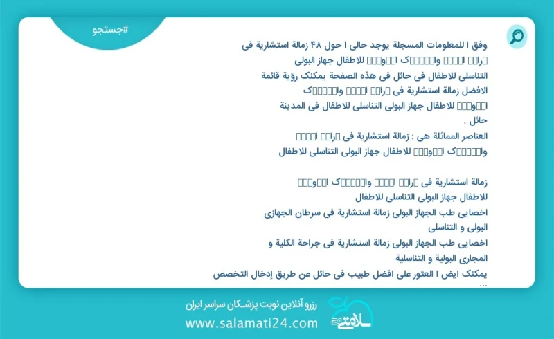 وفق ا للمعلومات المسجلة يوجد حالي ا حول42 زمالة استشارية في ﺟراﺣﺔ اﻟﮐﻟﯽ واﻟﻣﺳﺎﻟك اﻟﺑوﻟﯾﺔ للأطفال جهاز البولي التناسلي للأطفال في حائل في هذه...